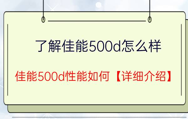 了解佳能500d怎么样 佳能500d性能如何【详细介绍】